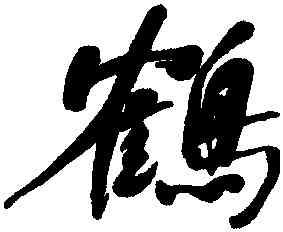 鶴,何紹基,書法字典